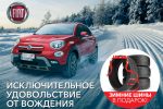 Зимняя резина в подарок!