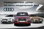 Невероятные выгодные цены на новые Audi!