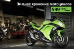 Зимнее хранение мототехники