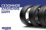 Сезонное хранение шин
