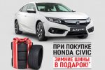 При покупке CIVIC 4D зимняя резина в подарок