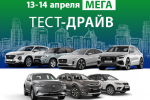 МЕГА Тест-драйв 13-14 апреля