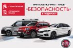 Пакет “Безопасность” в подарок при покупке автомобиля FIAT!