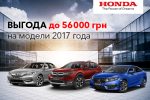 Покупай HONDA с выгодой до 56000 грн!