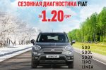 СЕЗОННОЕ ОБСЛУЖИВАНИЕ FIAT за 1.20 грн