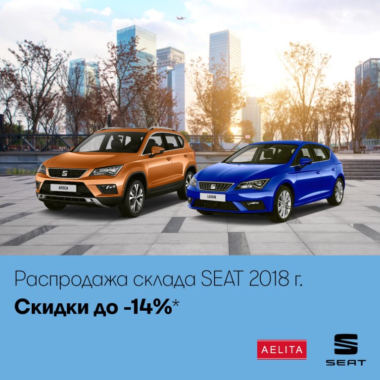 Распродажа склада SEAT 2018. Скидки до -14%