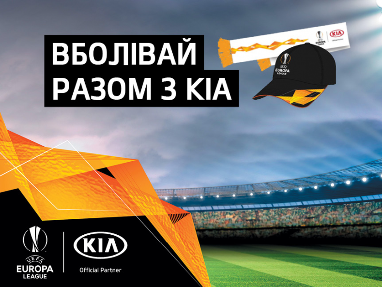 Болей вместе с KIA — получай комплект аксессуаров в подарок!