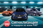 При покупке FIAT — сигнализация в подарок