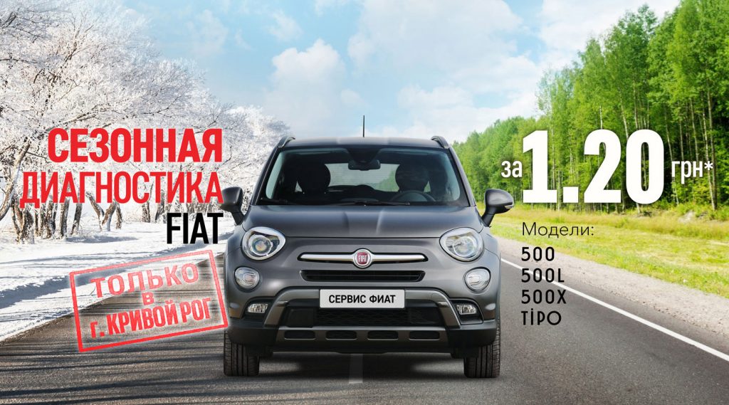 Сезонная диагностика FIAT за 1,20 грн.
