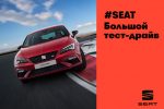Большой тест-драйв SEAT