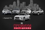 1 декабря ПРЕМИУМ тест-драйв в г.Кривой Рог