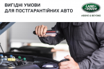 ВИГІДНІ УМОВИ ДЛЯ ПОСТГАРАНТІЙНИХ АВТО LAND ROVER