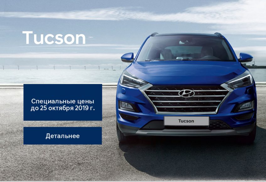 Выгодные цены на все комплектации Hyundai Tucson