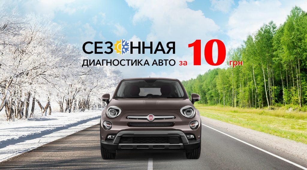 АКЦИОННОЕ СЕЗОННОЕ ОБСЛУЖИВАНИЕ FIAT*