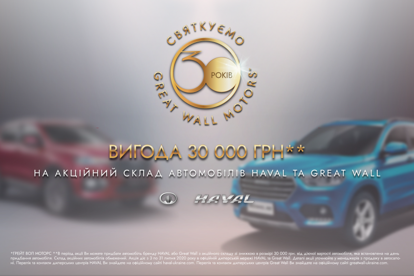 HAVAL із вигодою 30 000 гривень!*
