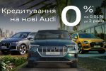 Ультра фінансування нових Audi