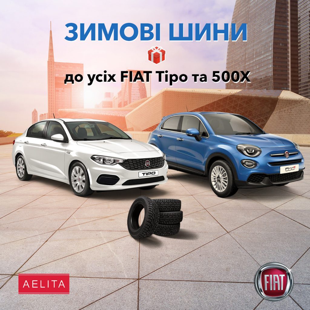 Зимова гума у подарунок при покупці автомобіля Fiat!