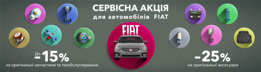 До – 15% на оригінальні запчастини та т/о FIAT