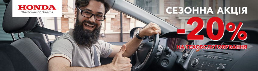 Знижка 20% на всі види технічних робіт автомобілів HONDA!*