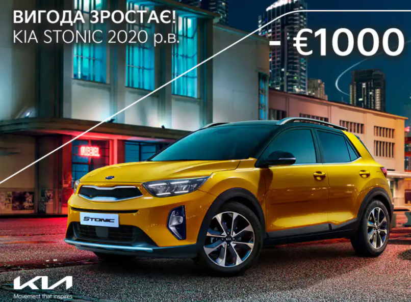 Шалена вигода на яскравий міський кросовер Kia Stonic 2020 року виробництва до 1000 Євро*!