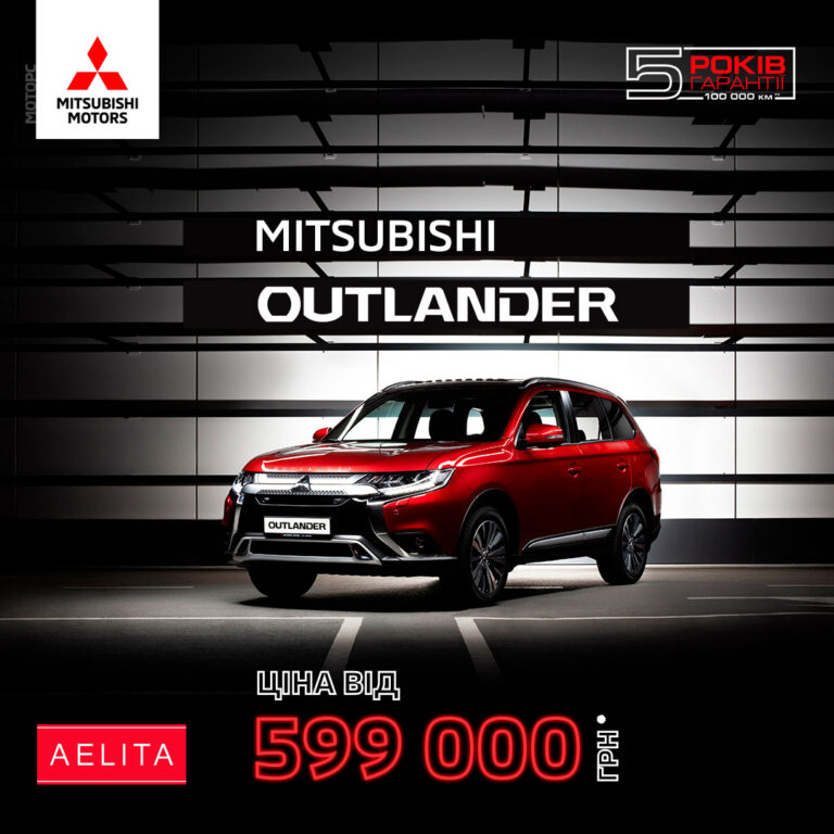 MITSUBISHI OUTLANDER ЗА ЦІНОЮ ВІД 599 000 ГРН*