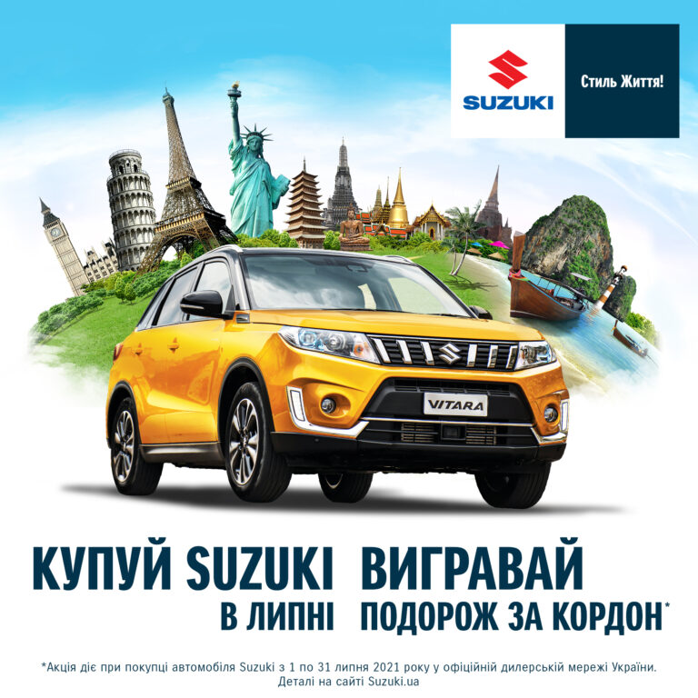 ВИГРАВАЙ ПОДОРОЖ ВІД SUZUKI У ЛИПНІ