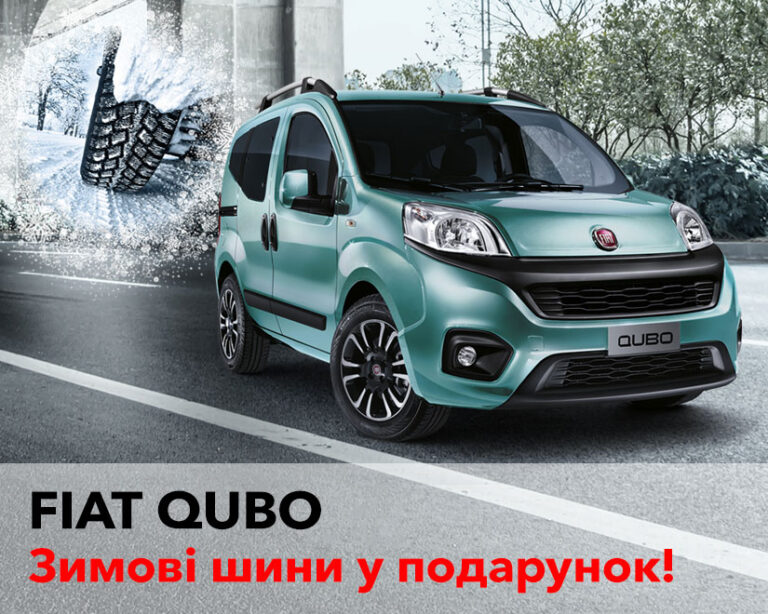 Зимние шины в подарок при покупке автомобиля Fiat!