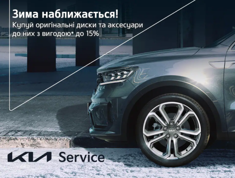 Придбай оригінальні колісні диски для свого KIA та аксесуари до них з вигодою* до 15%