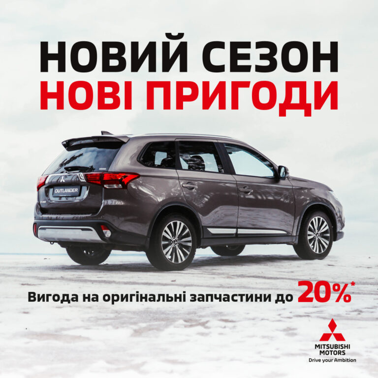 НОВИЙ СЕЗОН – НОВІ ПРИГОДИ. ПІДГОТУЙТЕ СВІЙ АВТОМОБІЛЬ MITSUBISHI ДО ЗИМИ.