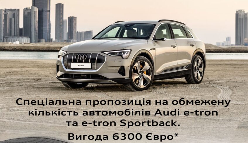 Audi e-tron – майбутнє стає дедалі ближчим