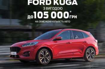 Ford Kuga з вигодою до 105 000 гривень