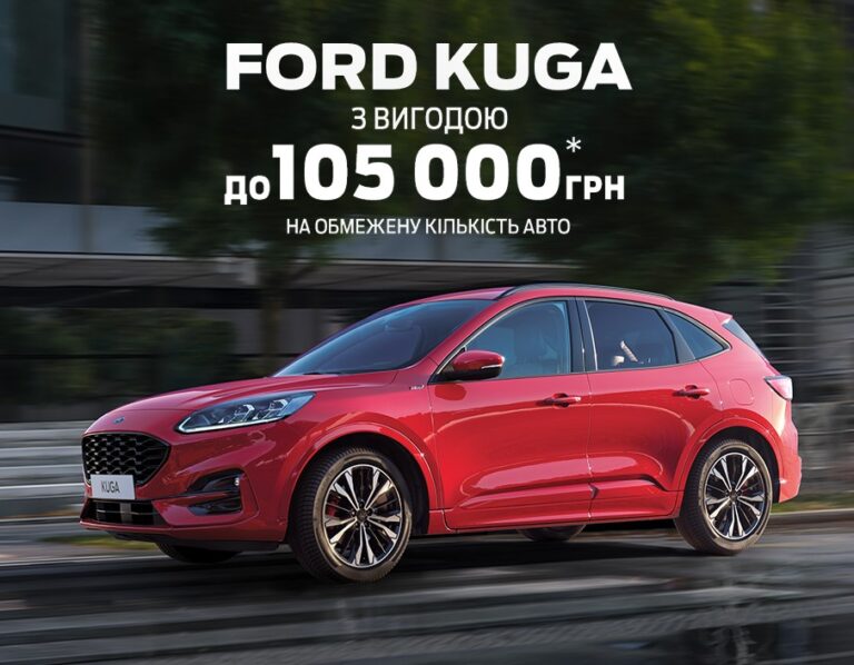 Ford Kuga з вигодою до 105 000 гривень