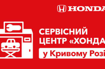 Сервісний центр HONDA тепер у Кривому Розі!