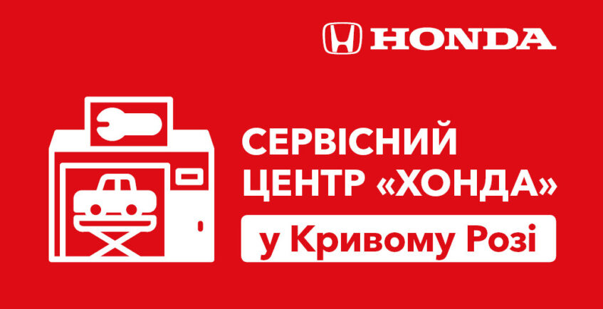 Сервісний центр HONDA тепер у Кривому Розі!