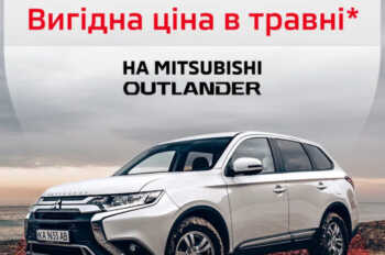Вигідні ціни на Mitsubishi Outlander в травні