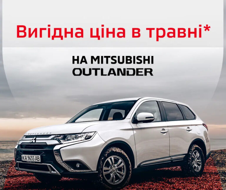 Вигідні ціни на Mitsubishi Outlander