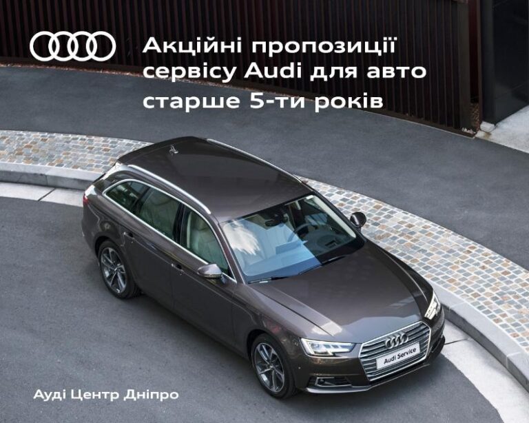 Акційні пропозиції сервісу Audi для авто старше 5-ти років