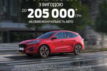 СПЕЦІАЛЬНА ПРОПОЗИЦІЯ НА ОБМЕЖЕНУ КІЛЬКІСТЬ АВТОМОБІЛІВ FORD KUGA