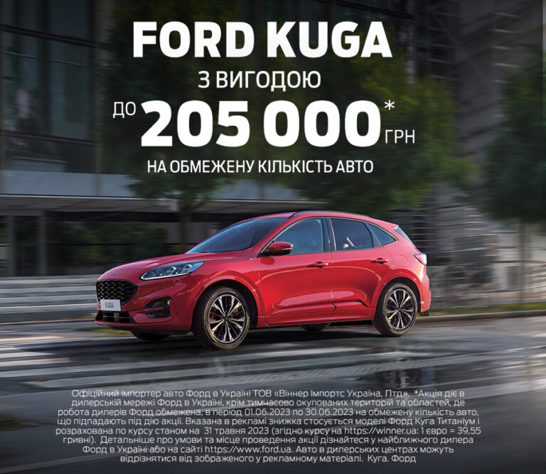 СПЕЦІАЛЬНА ПРОПОЗИЦІЯ НА ОБМЕЖЕНУ КІЛЬКІСТЬ АВТОМОБІЛІВ FORD KUGA