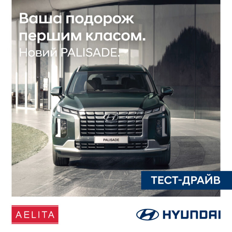 Hyundai PALISADE доступний на тест-драйві тільки в автоцентрі Аеліта Дніпро