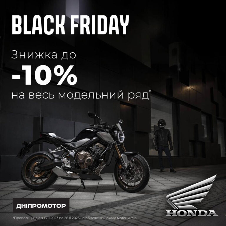 Black Friday 2023 року розпродаж мотоциклів Honda