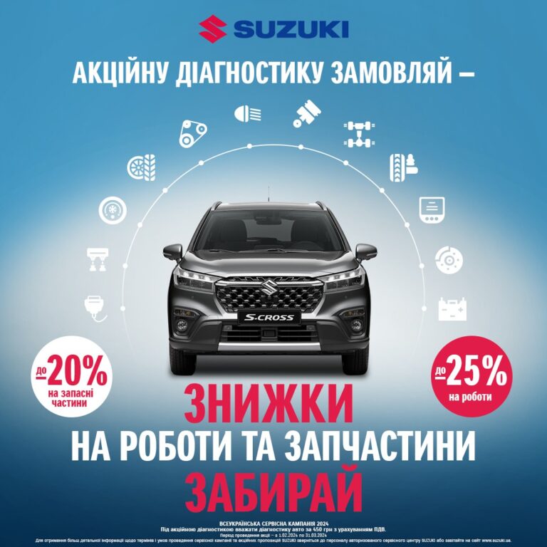 Всеукраїнська сервісна кампанія SUZUKI – 2024