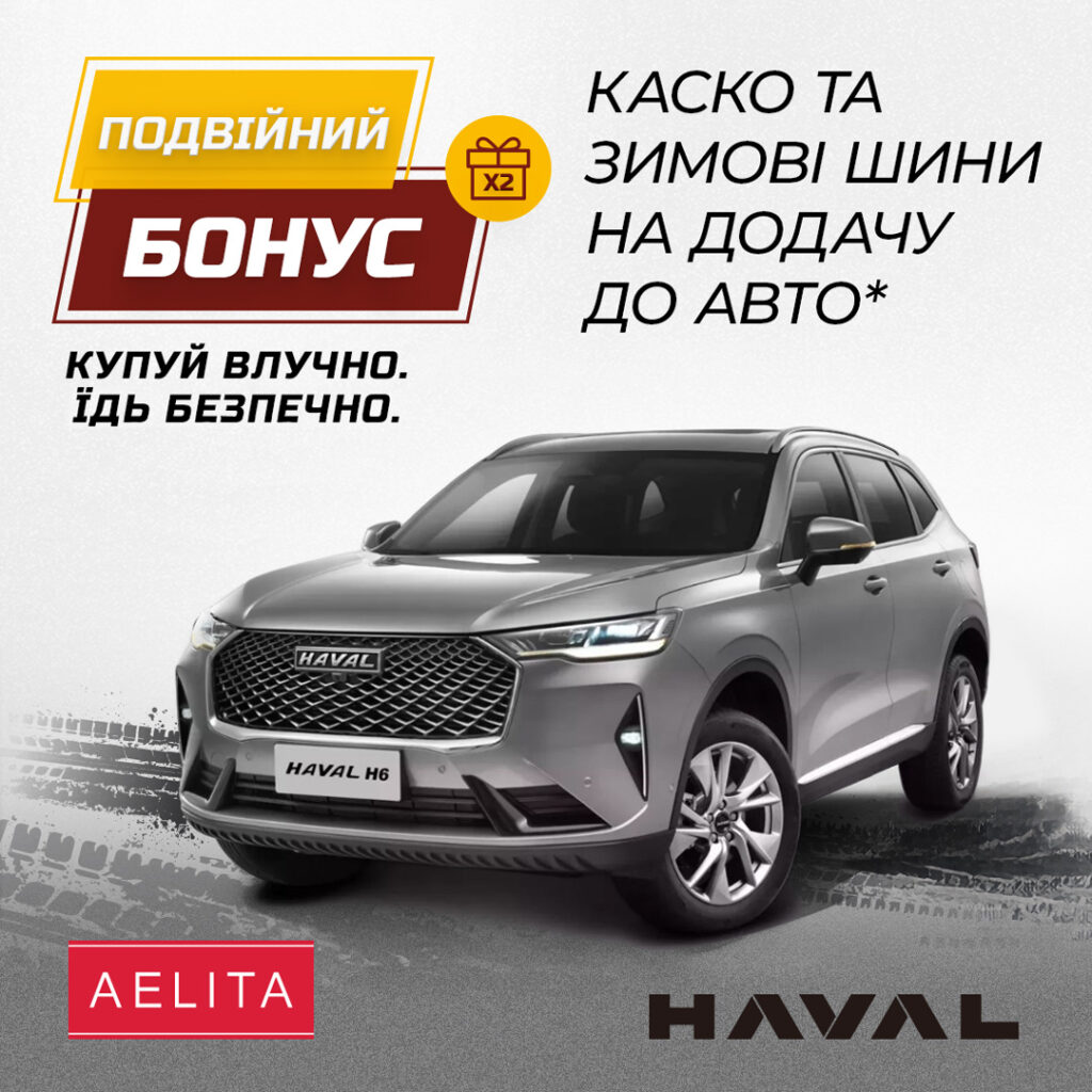 Подвійний бонус: Купуй HAVAL і отримуй до авто КАСКО та комплект зимових шин