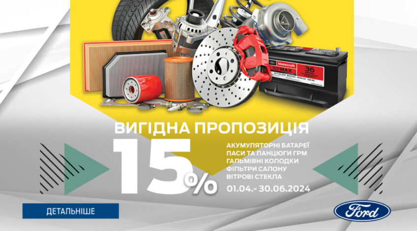 Спеціальні пропозиції по сервісу! Знижка 15% на запчастини FORD !!!