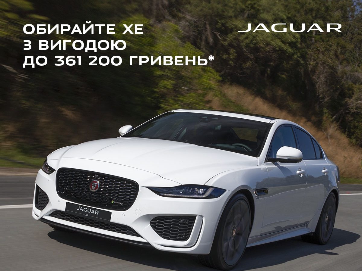 Обирайте Jaguar XE в наявності, з вигодою до 361 200 гривень та гарантією 5 років.