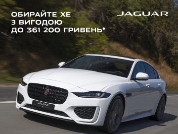 Обирайте Jaguar XE в наявності, з вигодою до 361 200 гривень та гарантією 5 років.