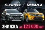 Перевірена часом Suzuki Vitara чи оновлений Suzuki S-CROSS зі знижкою до 121 000 грн!*