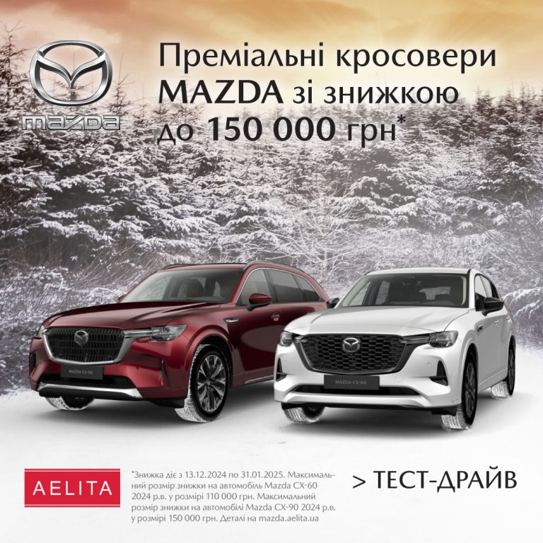 Вигідні пропозиції на Mazda CX-60 та CX-90 в автоцентрі «Аеліта»