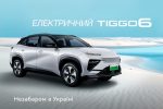 Перший електричний CHERY TIGGO 6 незабаром в Україні!