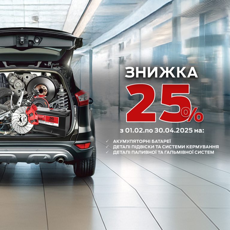 СЕЗОННА АКЦІЯ: ЗНИЖКА 25% НА ЗАПЧАСТИНИ ФОРД!